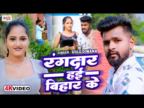 Video रंगदार हई बिहार के | Golu Diwana | भोजपुरी रंगदारी सांग 2025 | Rangdaar Hayi Bihar Ke