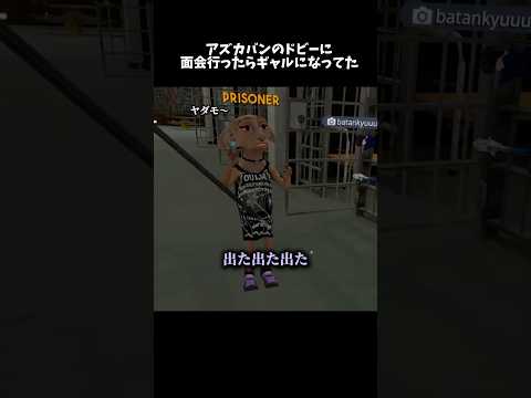 ドビーに面会行ったらギャルになってたし被害者も捕まってた。#vrchatワールド紹介 #vrchat #ドビー