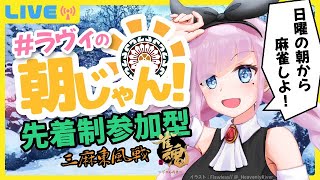 【 #ラヴィの朝じゃん 】 朝じゃん！ 毎週日曜朝10時の雀魂参加型  早いもの順 三麻東風戦 【 ラヴィ・レイヴン / Vtuber準備中 】