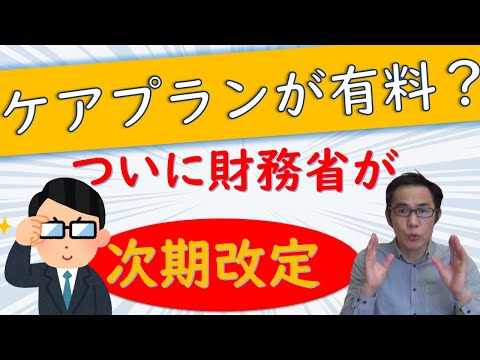 ケアマネジメントついに有料化？【2024年改定】