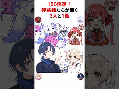 【150倍速】神絵師たちが描く3人と1匹【火威青/宝鐘マリン/しぐれうい/ルンルン】 #vtuber #火威青 #お絵描き #ホロライブ #Shorts #ホロライブ切り抜き #イラストメイキング