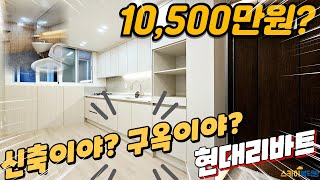 [부천빌라매매] 신축이야? 구옥이야? 신축빌라 만큼 더 화려한 1억 500만원 현대 리바트 리모델링 (no.355) [송내동빌라]