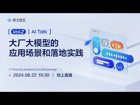 掘金「AI Open Talk」：大厂大模型的应用场景和落地实践