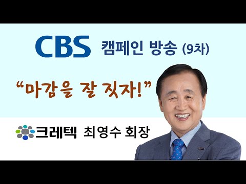 [크레텍] CBS 캠페인 방송 아홉번째 '마감을 잘 짓자!' - 크레텍 최영수 회장