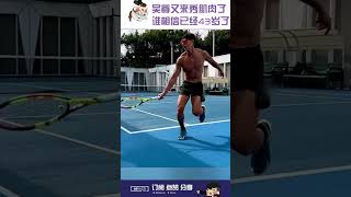 吴尊又来大秀肌肉了！😍