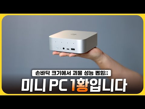 현존 끝판왕 미니 PC입니다!