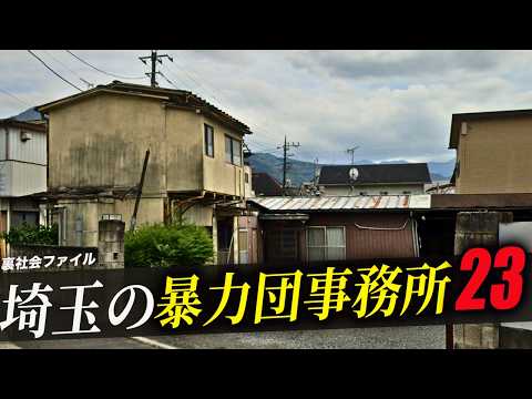 【空から見る】埼玉県にある暴力団事務所23選