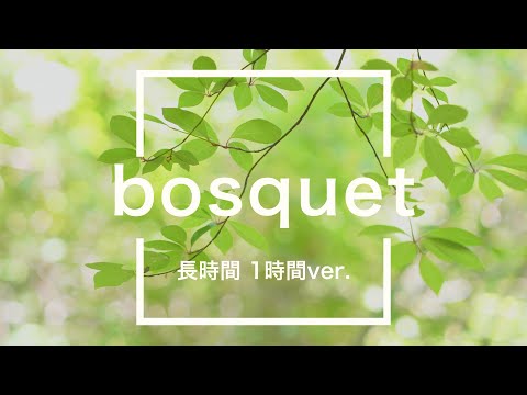 【フリーBGM】bosquet 1時間版【爽やか/作業用BGM】