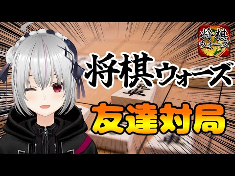 【#将棋】視聴者参加型！将棋ウォーズ友達対局配信！【一宮真純/#Vtuber】