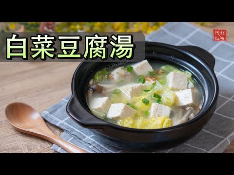 #257 白菜豆腐湯