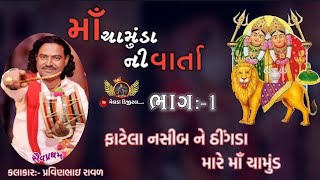 ફાટેલા નસીબ ને ઠીંગડા મારે માઁ ચામુંડા | Chamunda Maa Ni Varta | Pravinbhai Raval |