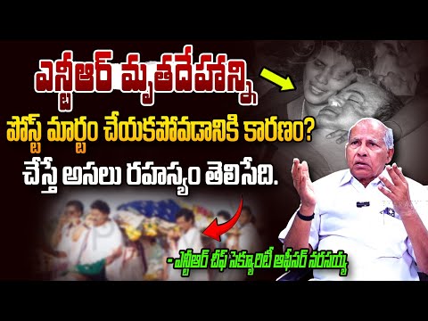 NTR Chief Security Officer Narasaiah Shares Sr NTR Last Day Incident | HariKrishna | Lakshmi Parvati