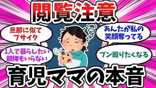 【閲覧注意】マイナス覚悟で育児の本音をぶちまける【ゆっくり】