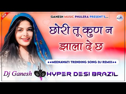 छोरी तू कुनकू झाला दे छः चढ़ चढ़ डागल माले Dj Remix | Meenawaati New Dj Song 2024 | Hyper Brazil Mix