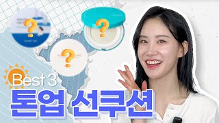 광고❌ 올해 여름은 꼭 바르고 다니자‼️ㅣ 2024 best 3 선쿠션 추천