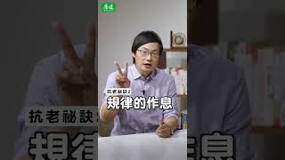 超凍齡！抗老3秘訣公開｜康健雜誌