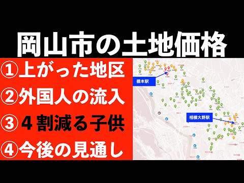 岡山市の土地価格の動きと、今後の見通し【子供の減少がやばい】