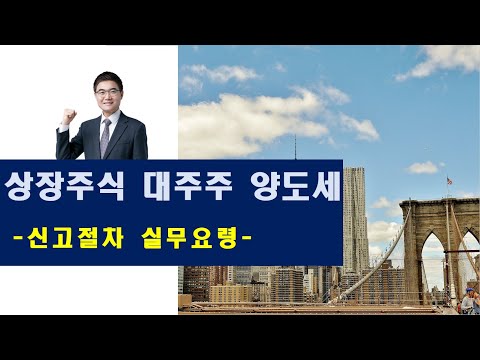 2023. 2월 상장주식 대주주 양도세 신고요령 총정리 (2022년 하반기 양도분)