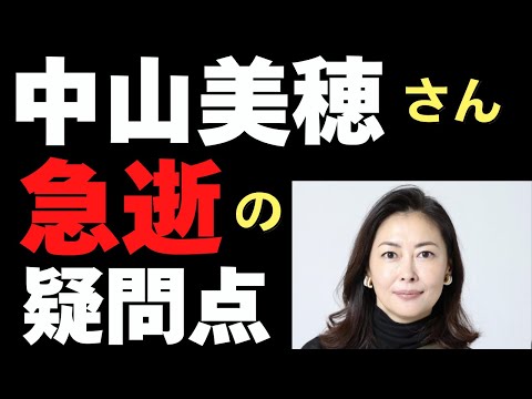 中山美穂さんの急逝で浮かび上がる、いくつかの疑問点　お悔み申し上げます　#中山美穂さんありがとう 　12/7