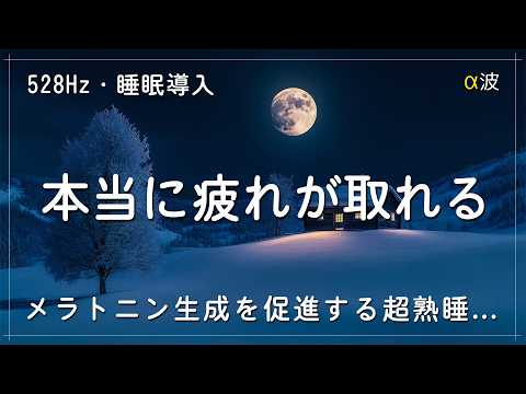 睡眠用bgm 疲労回復【528Hz・睡眠導入】心身、DNAを修復していく波動の力を融合した睡眠音楽でぐっすりと熟睡… 疲れた身体と心を癒す深い眠りの世界へ