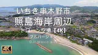 ドローン空撮【4K】照島海岸周辺　フルバージョン