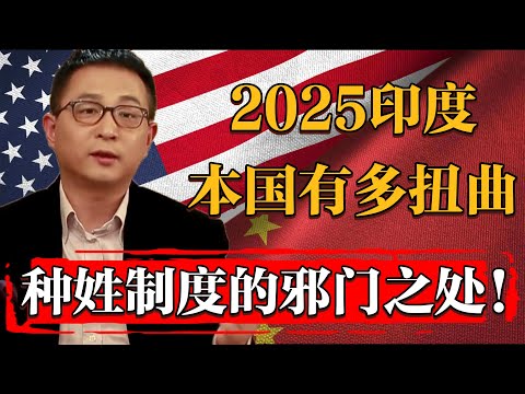 2025印度本國宗教扭曲到了何種程度？種姓制度的邪門之處#纪实 #时间 #經濟 #窦文涛 #历史 #圆桌派  #文化 #聊天 #川普 #中美关系 #推薦 #熱門