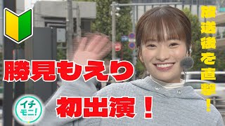 イチモニ！新・お天気担当の勝見もえりがデビュー！初めての「いってらっしゃい！」「お出かけ天気」の模様もすべて見せます！！