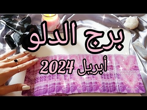 برج الدلو ♒️ توقعات شهر أبريل April 2024✨️