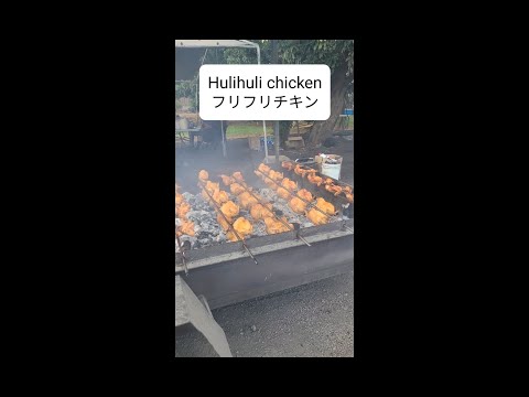 【ハワイ生活】フリフリ・チキン ハレイワ  ハワイ ノースショア  Hulihuli Chicken Haleiwa Hawaii North Shore #shorts