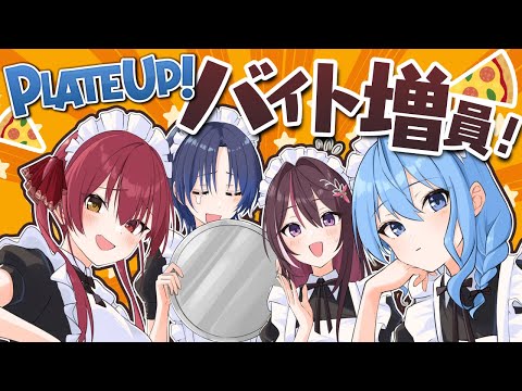 【 PlateUp! 】バイト増員‼全自動化を目指したい【 #明日は青い海 / ホロライブ】