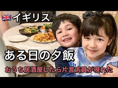 【海外生活】ある日の夕飯 | おうち居酒屋したら片言アジア系店員が現われました | トリリンガルの現実