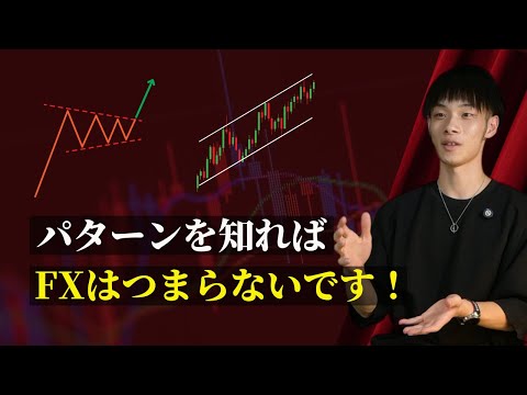 【FXはパターン】 パターンを知ればトレードはつまらないことの繰り返し