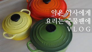 US Vlog/ Korean mom /Favorite Cast Iron pans & pots/Korean Spicy pork/Egg in hell/Egg in hole