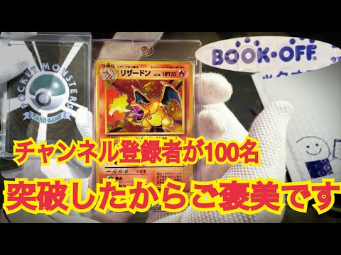 チャンネル登録者が100名突破したからBOOK・OFFで旧裏ポケカを買ってきた