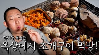 옥상에서 조개구이 먹방!