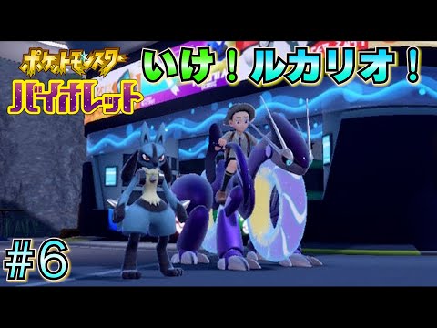 【ポケモン バイオレット】 #6 今日もルカリオとともに冒険！