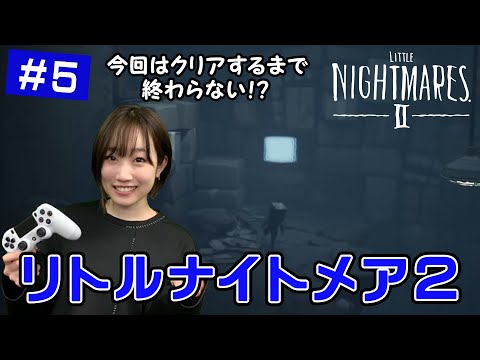 【ゲーム実況】 田所あずさがリトルナイトメア2をやってみたら…！ #5