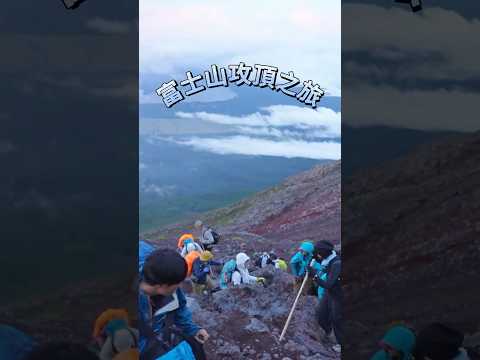 富士山🗻攻頂！海拔3,776公尺的挑戰