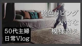 【50代主婦の日常Vlog】リビング＊ソファ周りを秋色へ模様替え｜大好きな野菜のランチビュッフェを求めてえこりん村へ