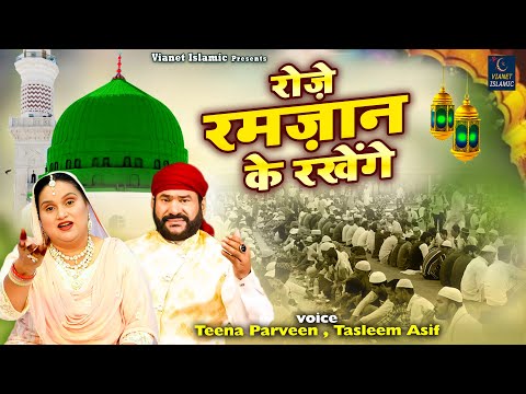 Roze Ramzan Ke Rakhenge | 2024 रमजान मुबारक क़व्वाली | Tasleem Asif , Teena Parveen | Qawwali 2024