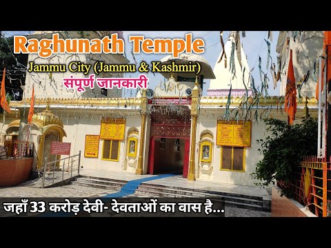 रघुनाथ मंदिर | Raghunath Temple | Raghunath Mandir Jammu | 33 करोड़ देवी-देवता | Jammu & Kashmir