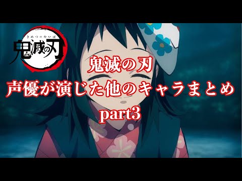 【鬼滅の刃】鬼滅の声優が演じたアニメキャラ達 part3（Demon Slayer Voice Actor）