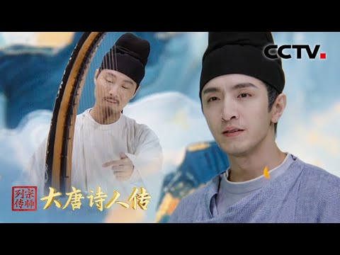 “昆山玉碎凤凰叫，芙蓉泣露香兰笑” 李贺的《李凭箜篌引》自带BGM！| CCTV「宗师列传·大唐诗人传」