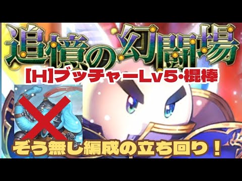 【ロマサガRS】ぞう無しで立ち回るよ！幻闘場[H]ブッチャーレベル5・棍棒　#アルちゃんねる