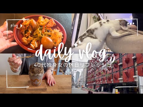 【Vlog】40代独身女/休日リフレッシュ/タイ料理ランチ/漢方薬/カフェ