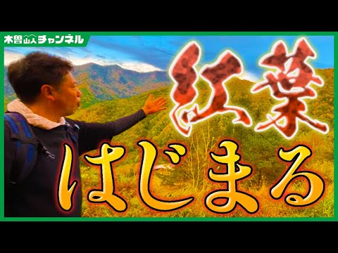 【秋の木曽駒】紅葉始まる【井口智明】