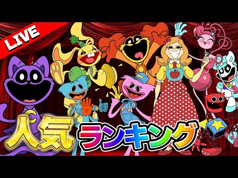 【アーカイブ】ポピープレイタイム人気キャラランキング発表！