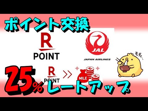 楽天ポイントからJALマイル交換25％レートアップキャンペーン