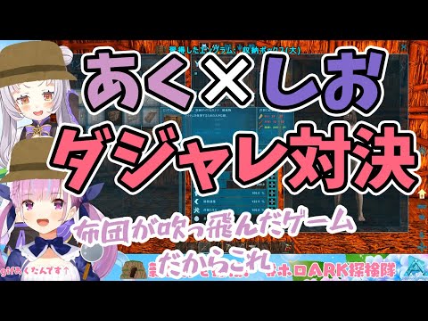 【湊あくあ/紫咲シオン】ARKコラボ中にダジャレ対決を始めるあくあちゃんとシオンちゃん【ホロライブ切り抜き】