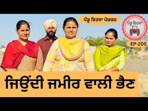 ਜਿਉਂਦੀ ਜਮੀਰ ਵਾਲੀ ਭੈਣ ep 205 ,new punjabi Short movie , Punjabi Natak , Sukhpal Video@PenduVirsaMansa